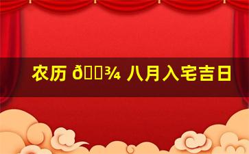 农历 🌾 八月入宅吉日